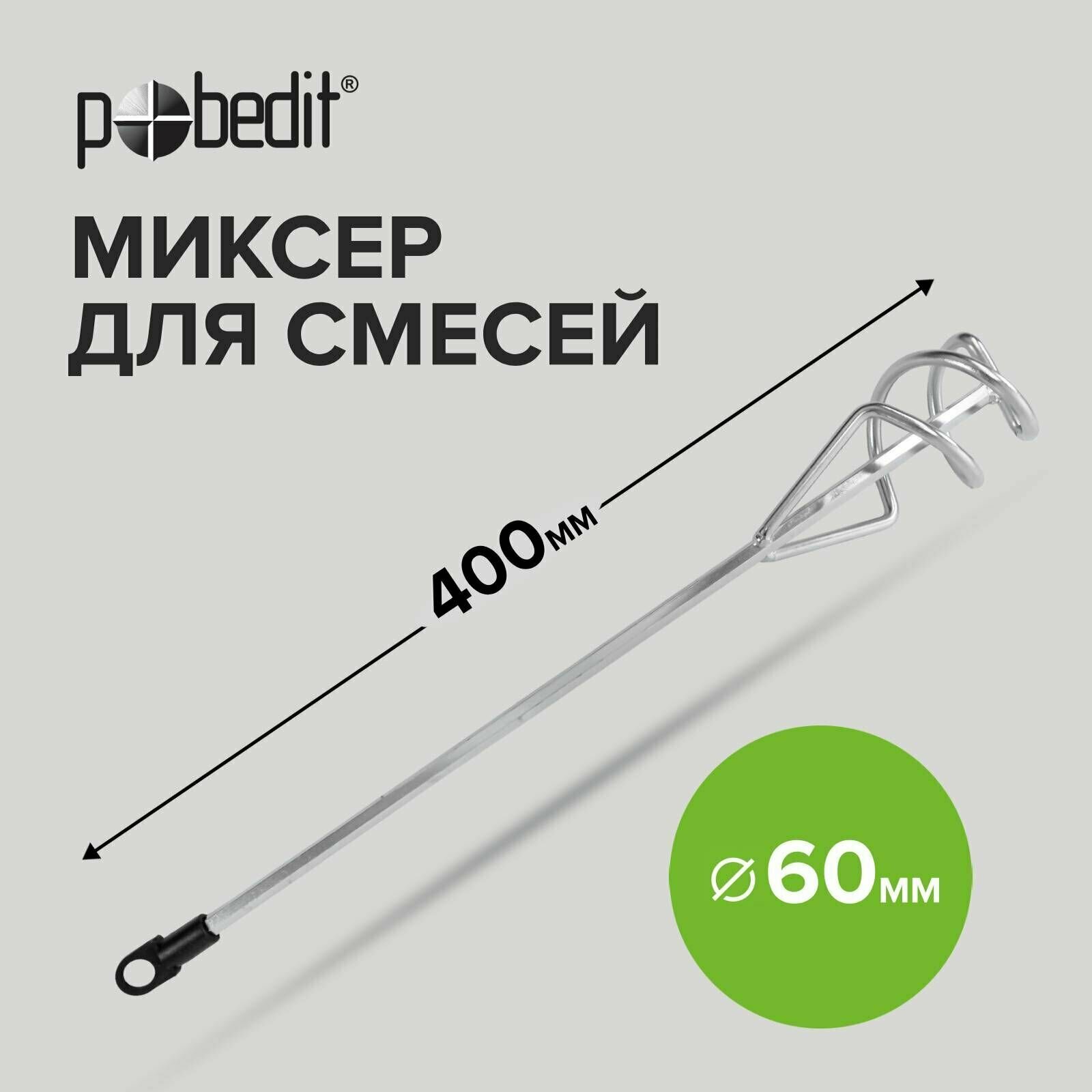 Миксер - насадка для строительных смесей 60 х 400 мм Pobedit