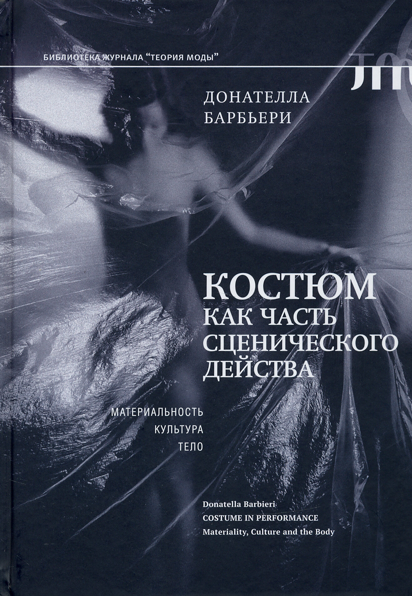 Костюм как часть сценического действа. Материальность, культура, тело - фото №3