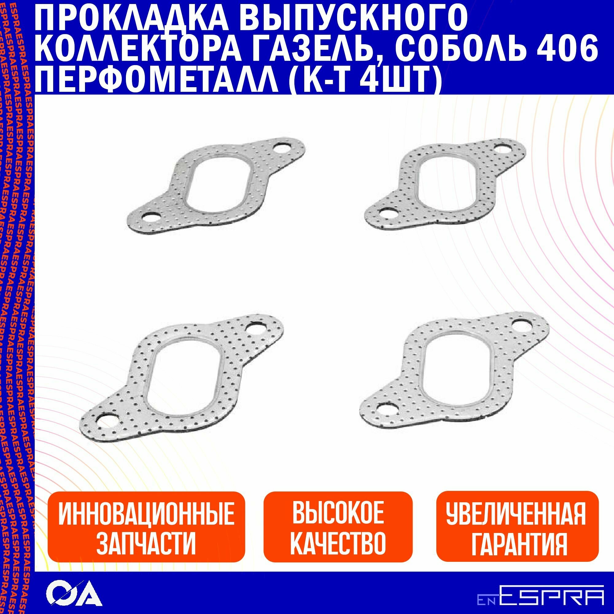 Прокладка выпускного коллектора Газель, Соболь 406 перфометалл ESPRA (к-т 4шт)