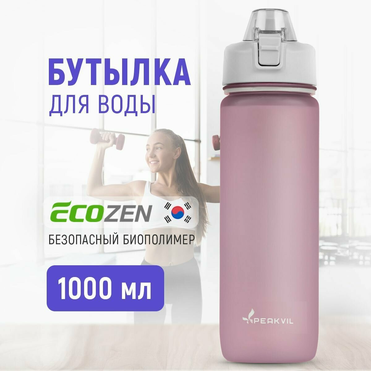 Спортивная бутылка для воды с трубочкой 1л Pеakvil