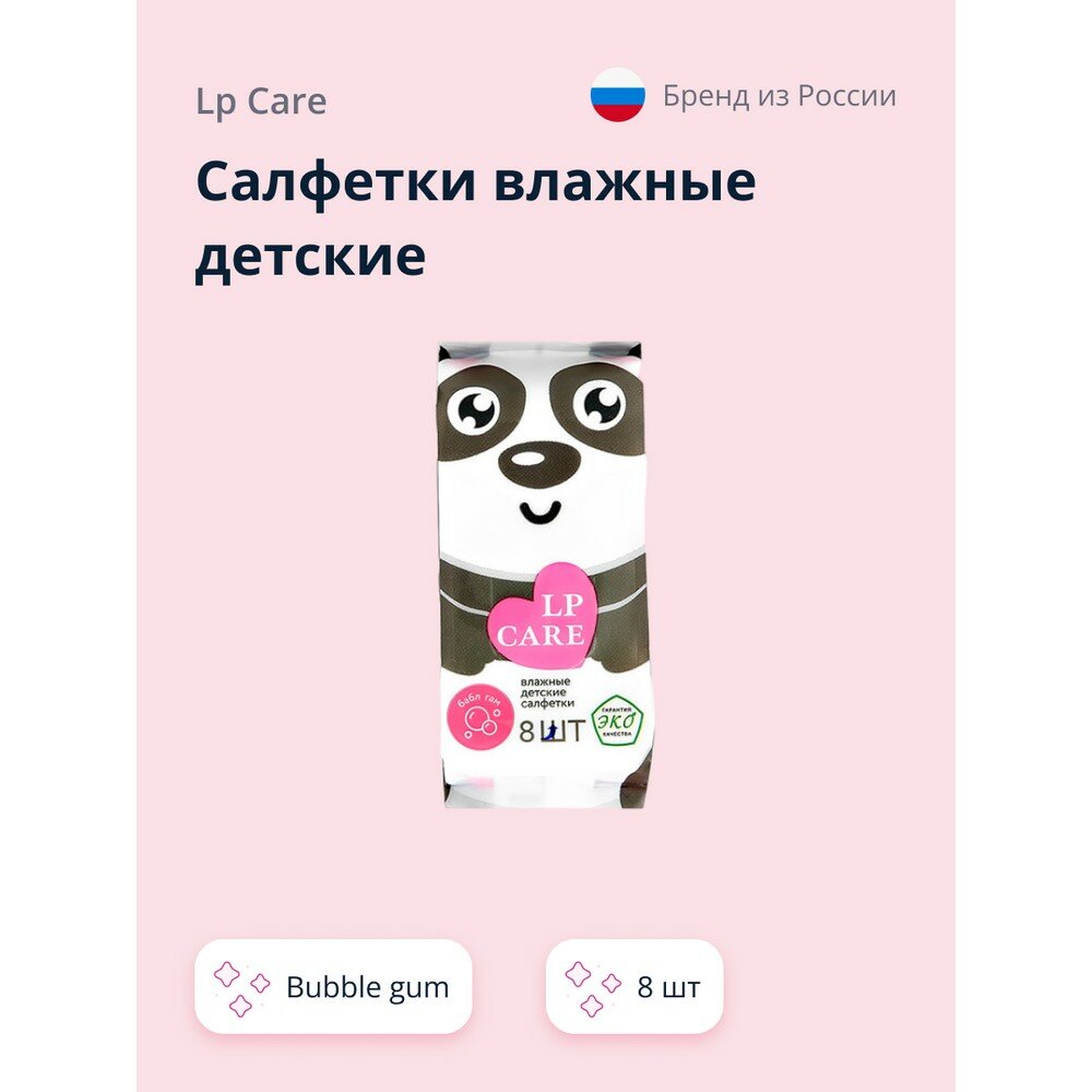 Салфетки влажные детские LP CARE Bubble gum 8 шт