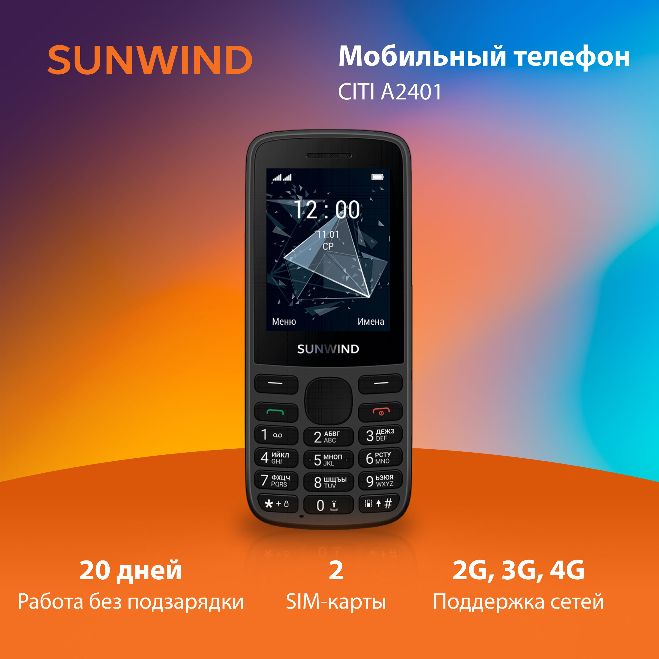 Телефон SunWind CITI A2401, nano SIM, черный