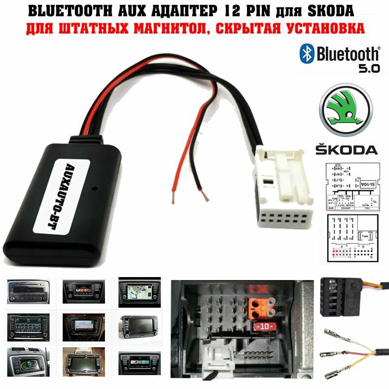 Bluetooth AUX адаптер для Skoda (без микрофона) / Bluetooth для Skoda Octavia, А5, А7, Yeti, Fabia, Superb, Rapid с автомагнитолами Amunsen; Blues; Bolero; Columbus; Swing.