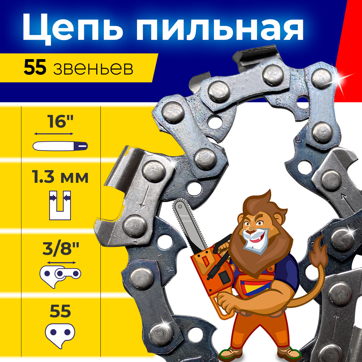 Цепь для бензопил / цепь для электропил / цепь пильная шаг цепи 3/8" (0.375) шир. паза 1.3мм, 55 звеньев, левша, 1 шт.