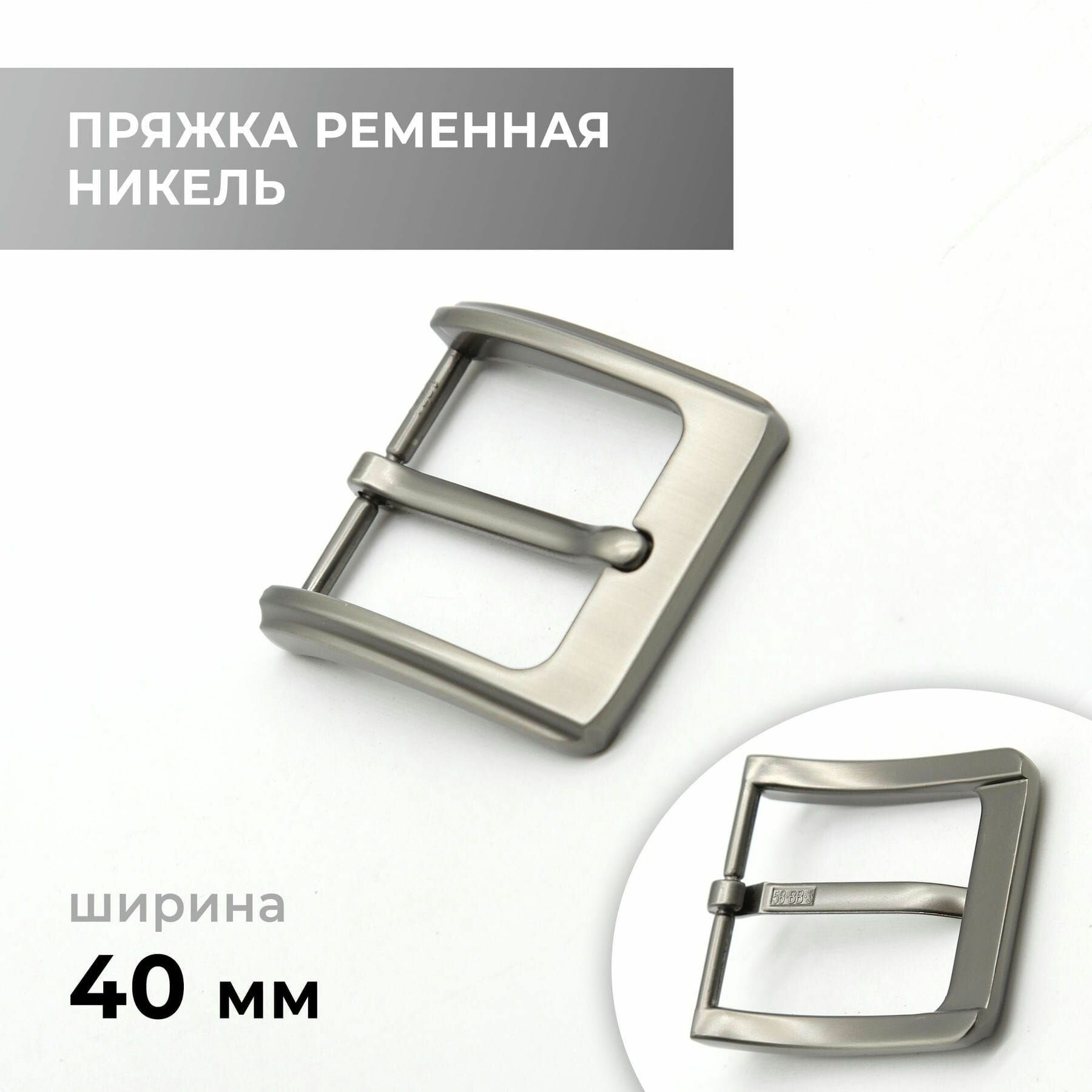 Пряжка для ремня / ременная 40 мм / bb40a_3852