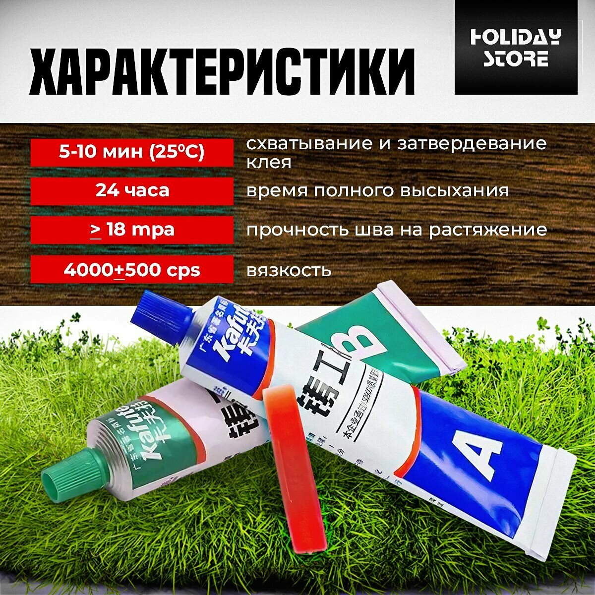 Клей двухкомпонентный (жидкая сварка) Kafuter для склеивания масляных поверхностей, пластика, стекла, камня, металла, керамики и др. материалов, водостойкий — фото 1
