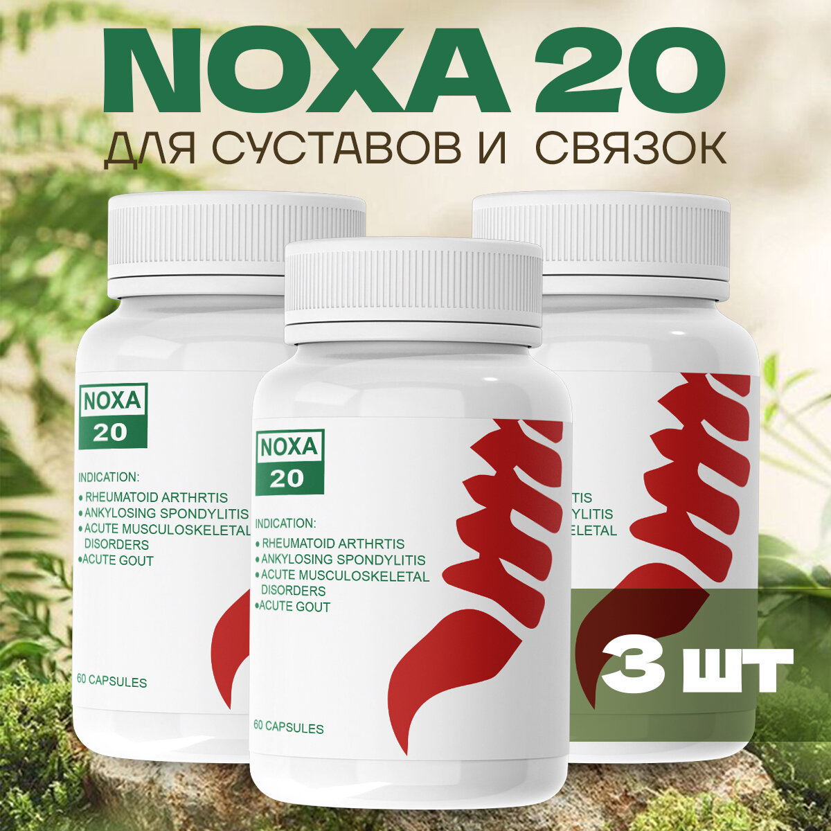 Средство для суставов NOXA 20 / Ноха 60 капсул 3шт