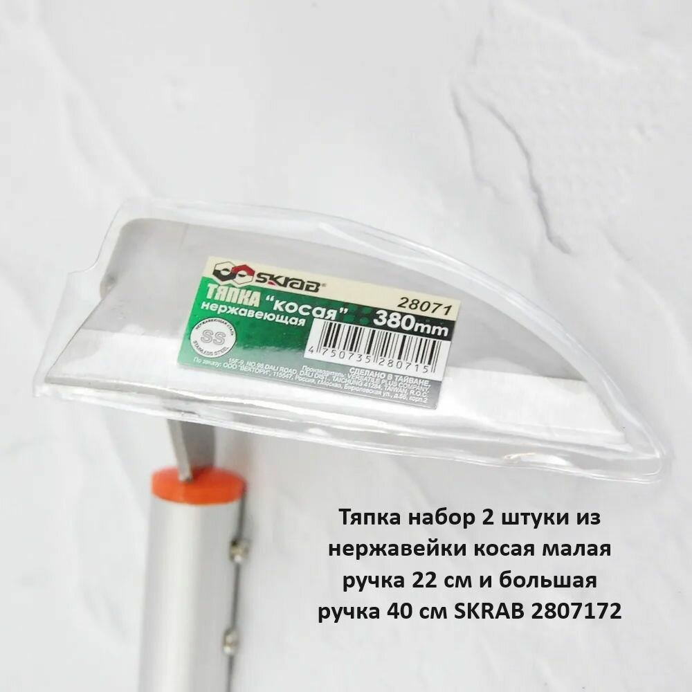 Тяпки Тяпка набор 2 штуки из нержавейки косая малая ручка 22 см и большая ручка 40 см SKRAB 28071*72