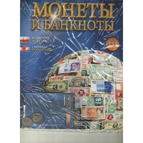 Монеты и банкноты №251 (20 злотых Польша+1 динар Югославия)
