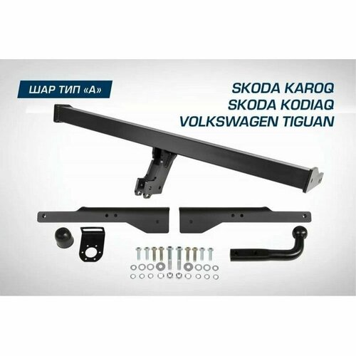 Фаркоп BERG Skoda Karoq (2020-), Kodiaq (2017-), Volkswagen Tiguan (2016-), шар A, 2000/75 кг.