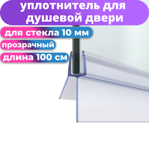 фото Нижний уплотнитель для стекла двери душевой кабины 10 мм sanway