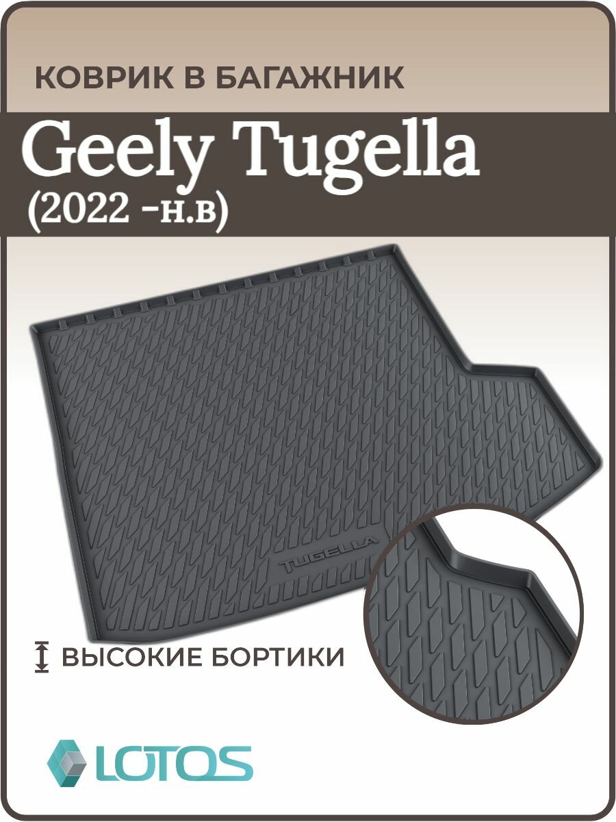 Коврик в багажник Geely Tugella (2022н. в.) Ковер багажника джили тугела