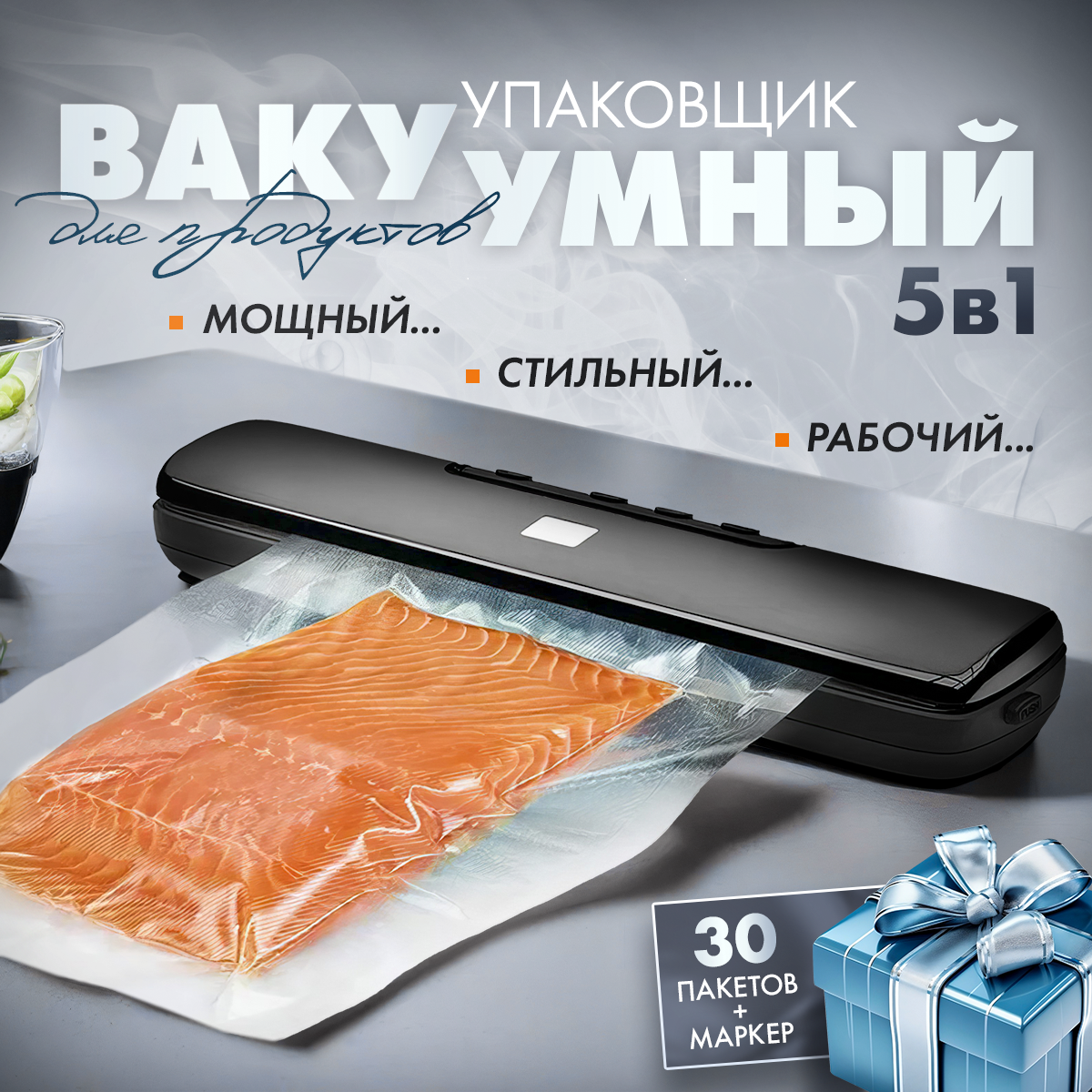 Вакуумный упаковщик + АР-12Х + выбор режима для сухих и влажных продуктов