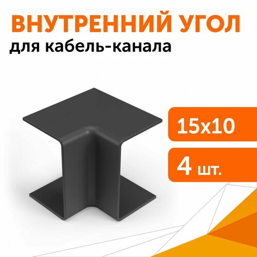 Внутренний угол 15х10 черный 4 штуп 154₽