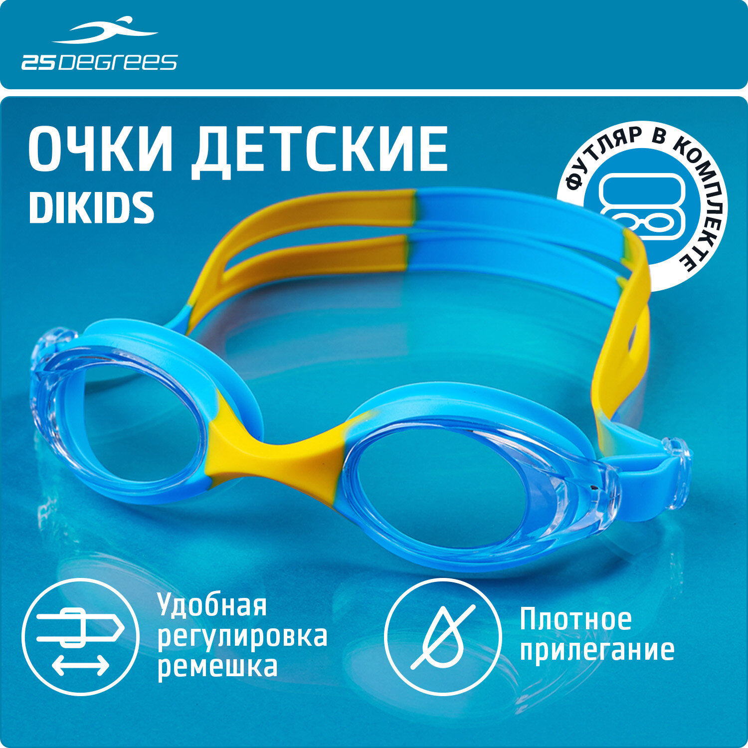 Очки для плавания 25DEGREES Dikids синие детские
