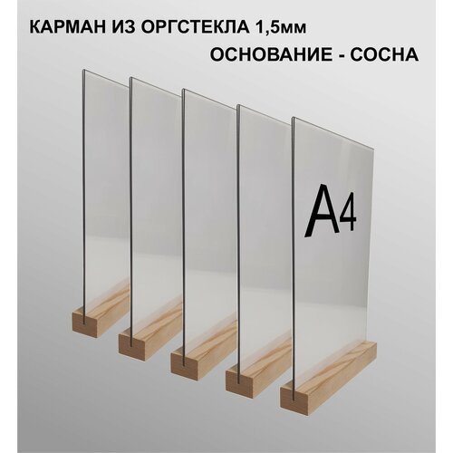 Менюхолдер А4 на деревянном основании комплект - 5 штук / Подставка под меню А4 настольная вертикальная двухсторонняя для рекламных материалов