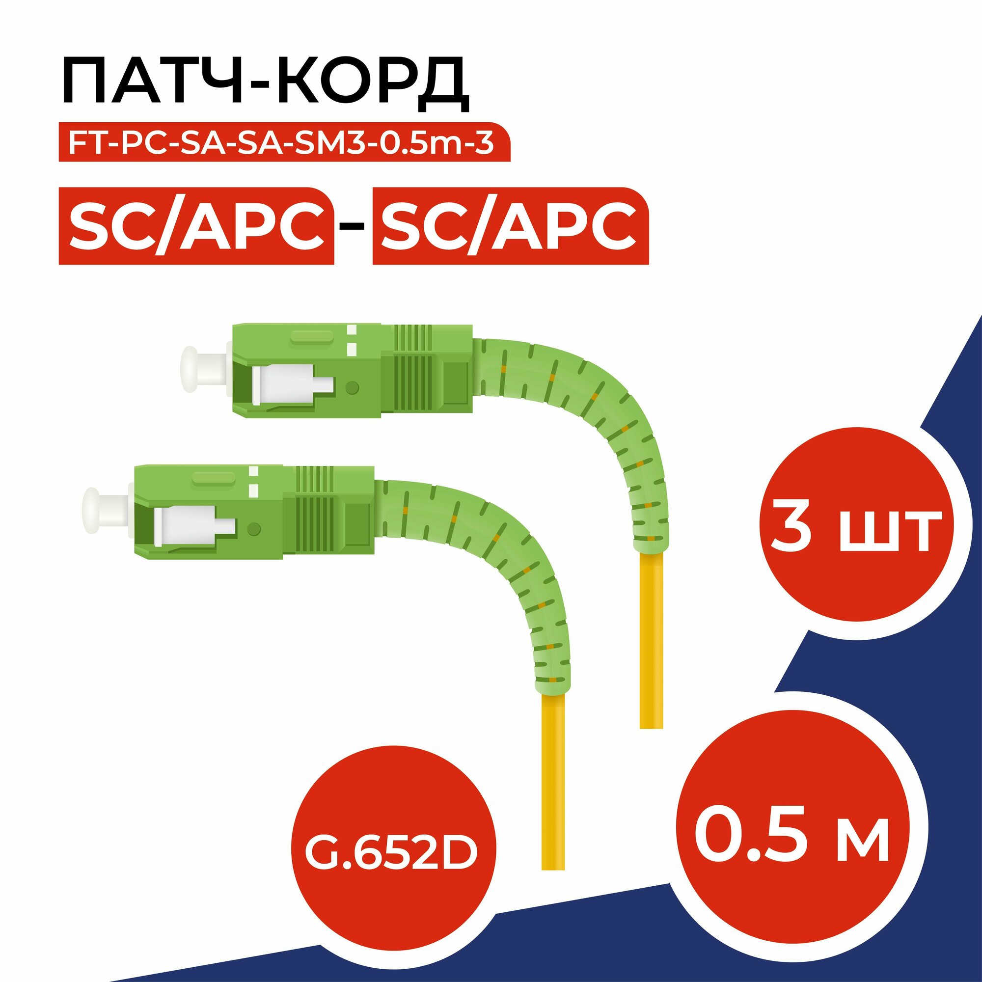 фото Патч-корд оптический 0.5м SC(APC)-SC(APC) G.652D 3мм simplex (9/125мкм) LSZH - 0.5м