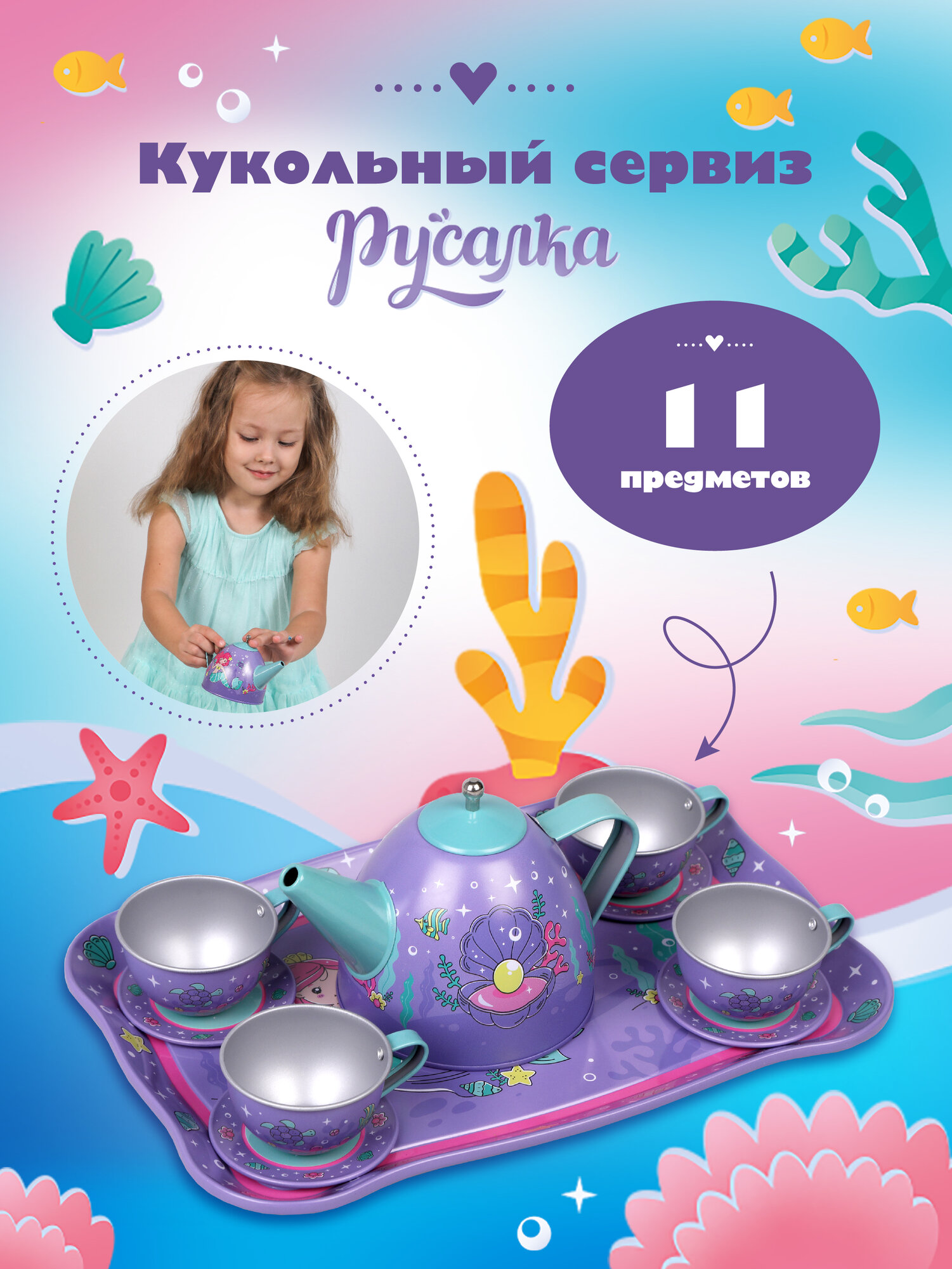 Игрушечная посудка сиреневая Русалка