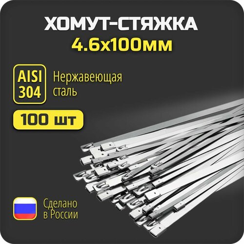 Хомут (стяжка) 4,6х100 из нержавеющей стали AISI 304, 100 шт