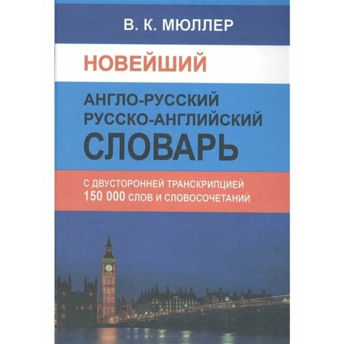 Нов англо-русский русско-англ словарь