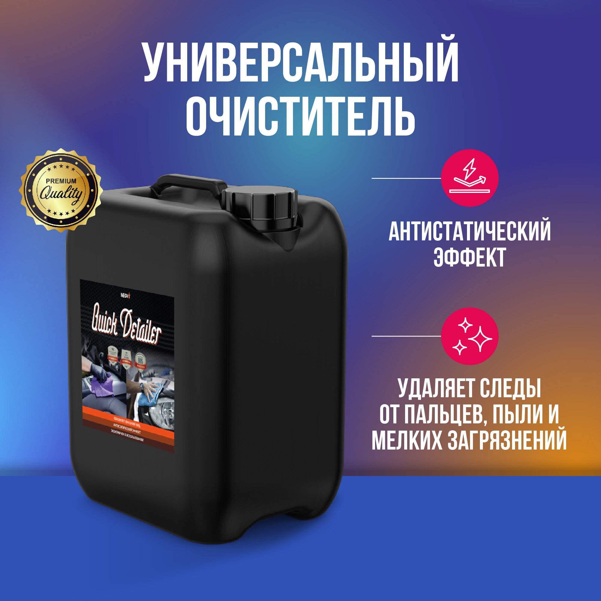 Megvit Quick Detailer универсальный очиститель 5 л