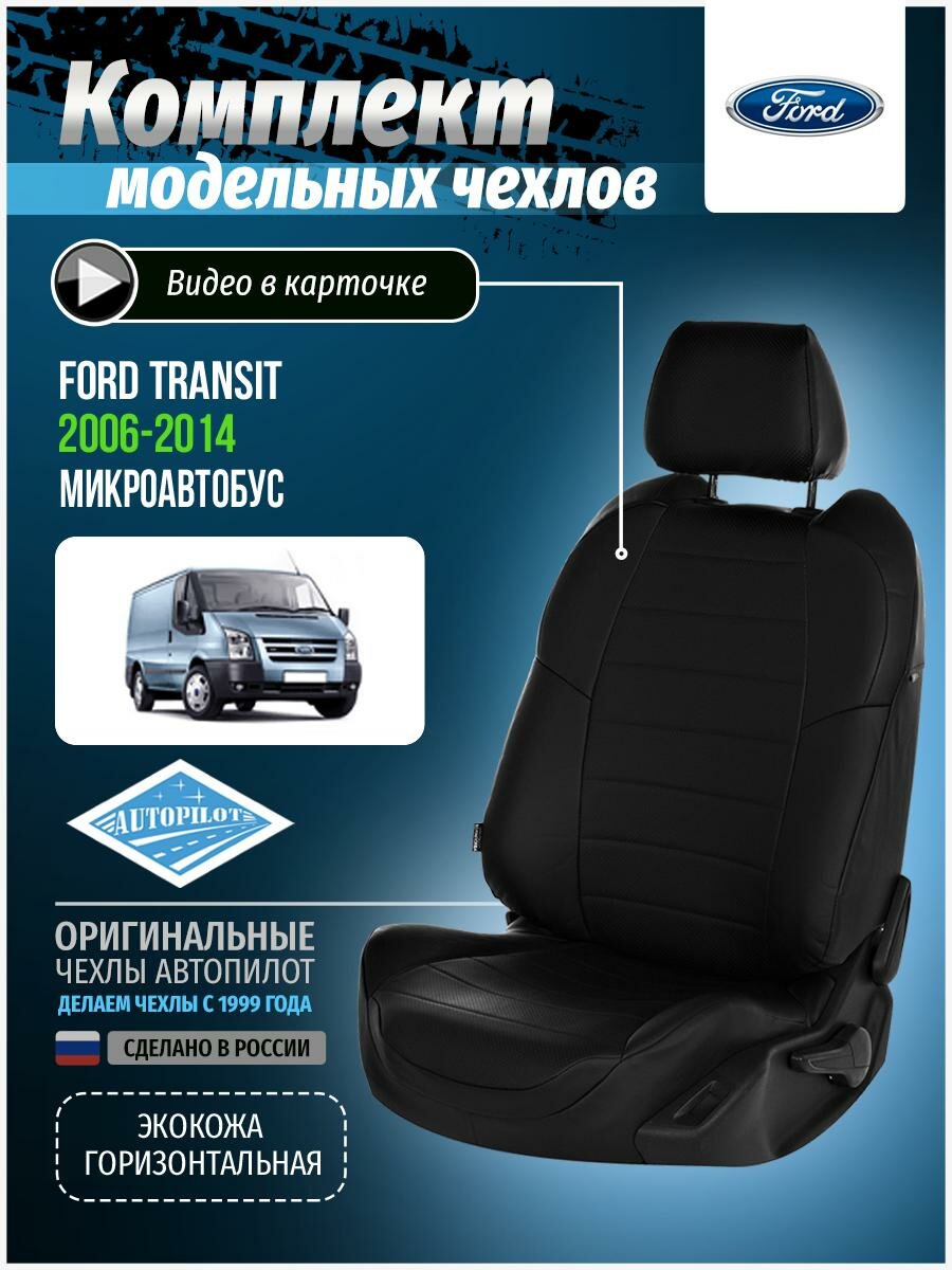 Авточехлы для Ford Transit 2006-2014 Автопилот Черный Экокожа fo-tr-t3-chch-e