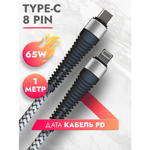 Дата-кабель Power Delivery Type-C - 8-pin 65W серый 1 метр, провод для быстрой зарядки телефона, для смартфона, планшета шнур тайп си для Samsung, Galaxy, Honor, Huawei, Xiaomi, Apple, Fishbone Brozo