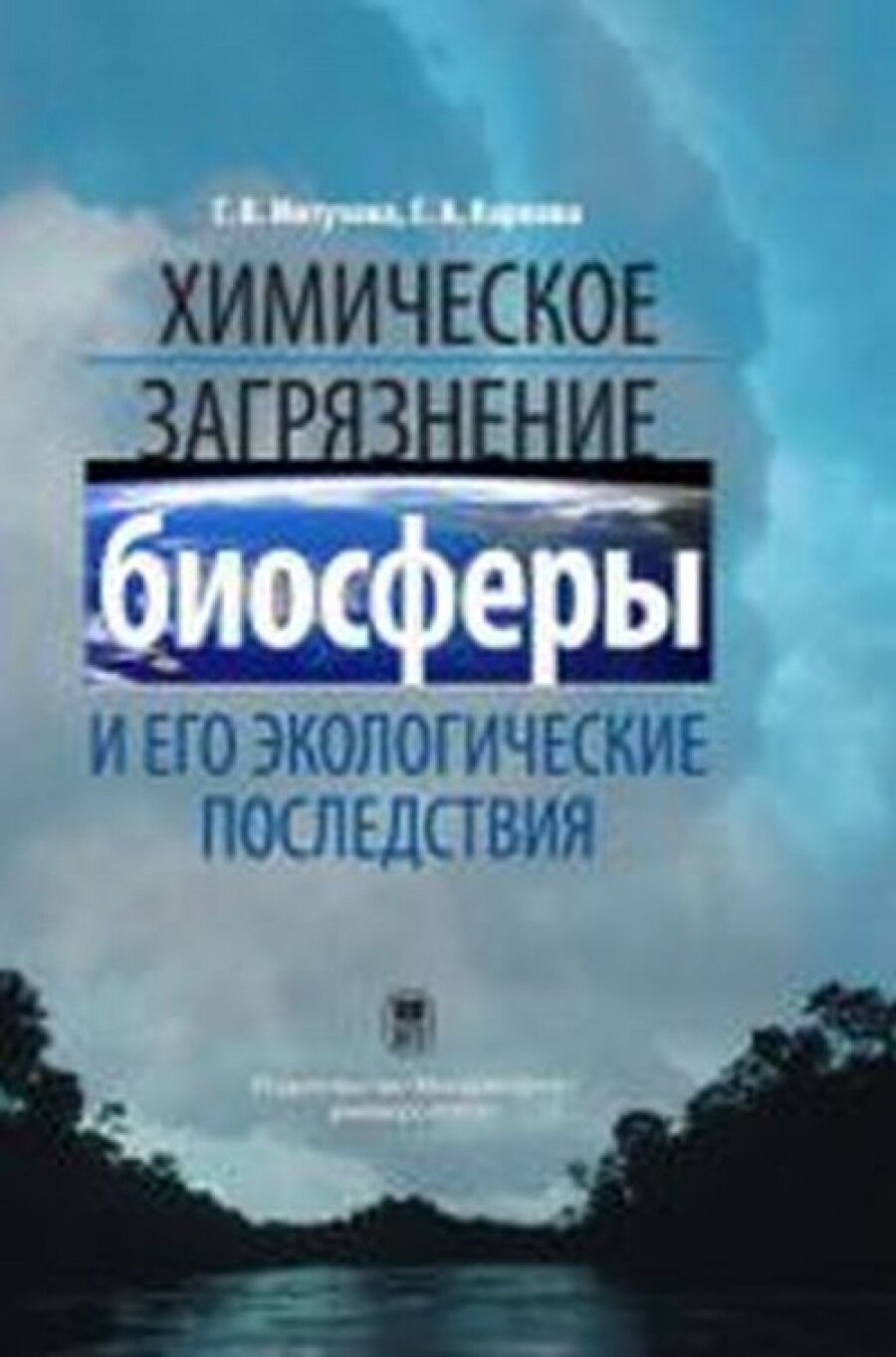 Химическое загрязнение биосферы и его экологические последствия