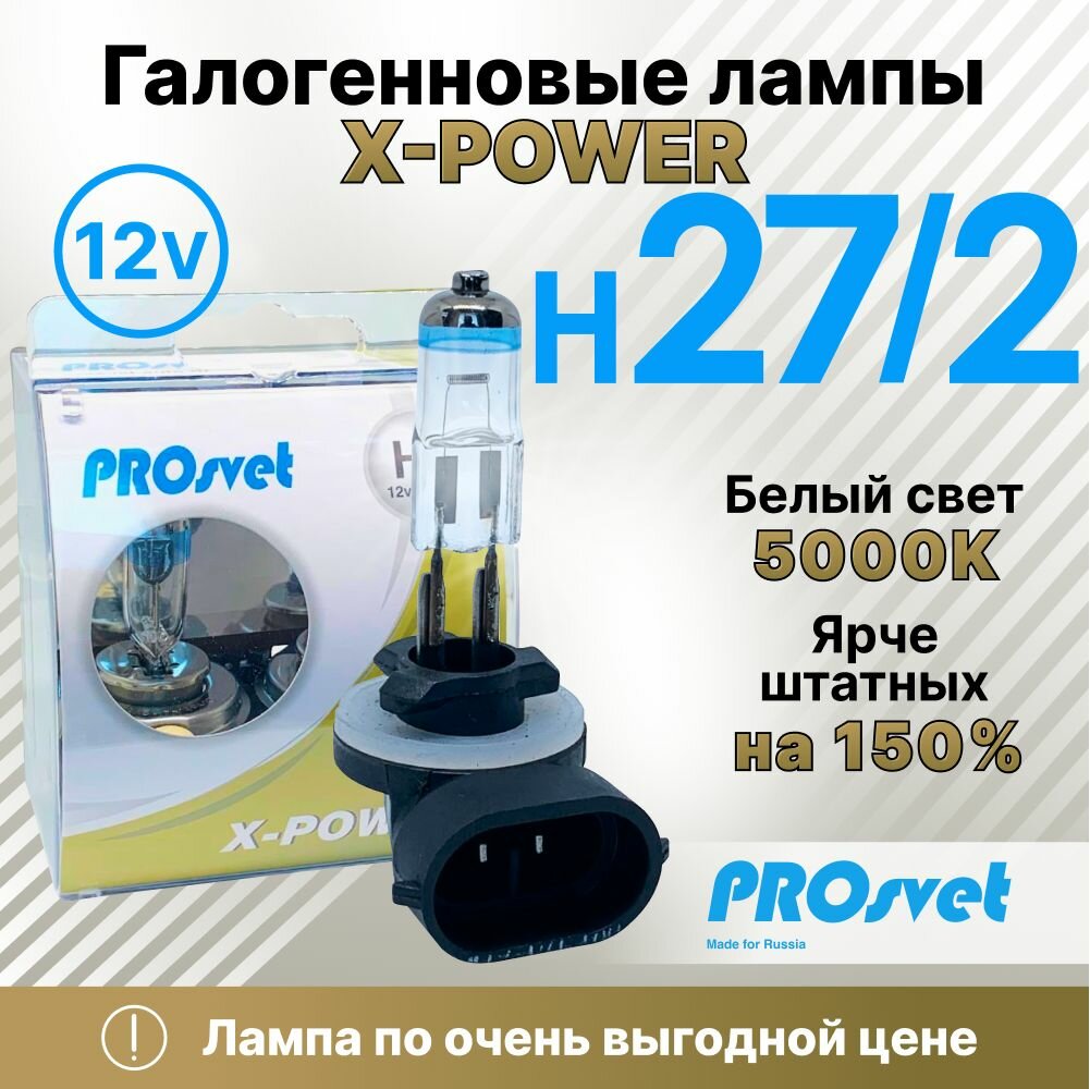 Лампа автомобильная галогенная H27/2 PROsvet 12v 27w X-power +150% (к-т) 2 шт.