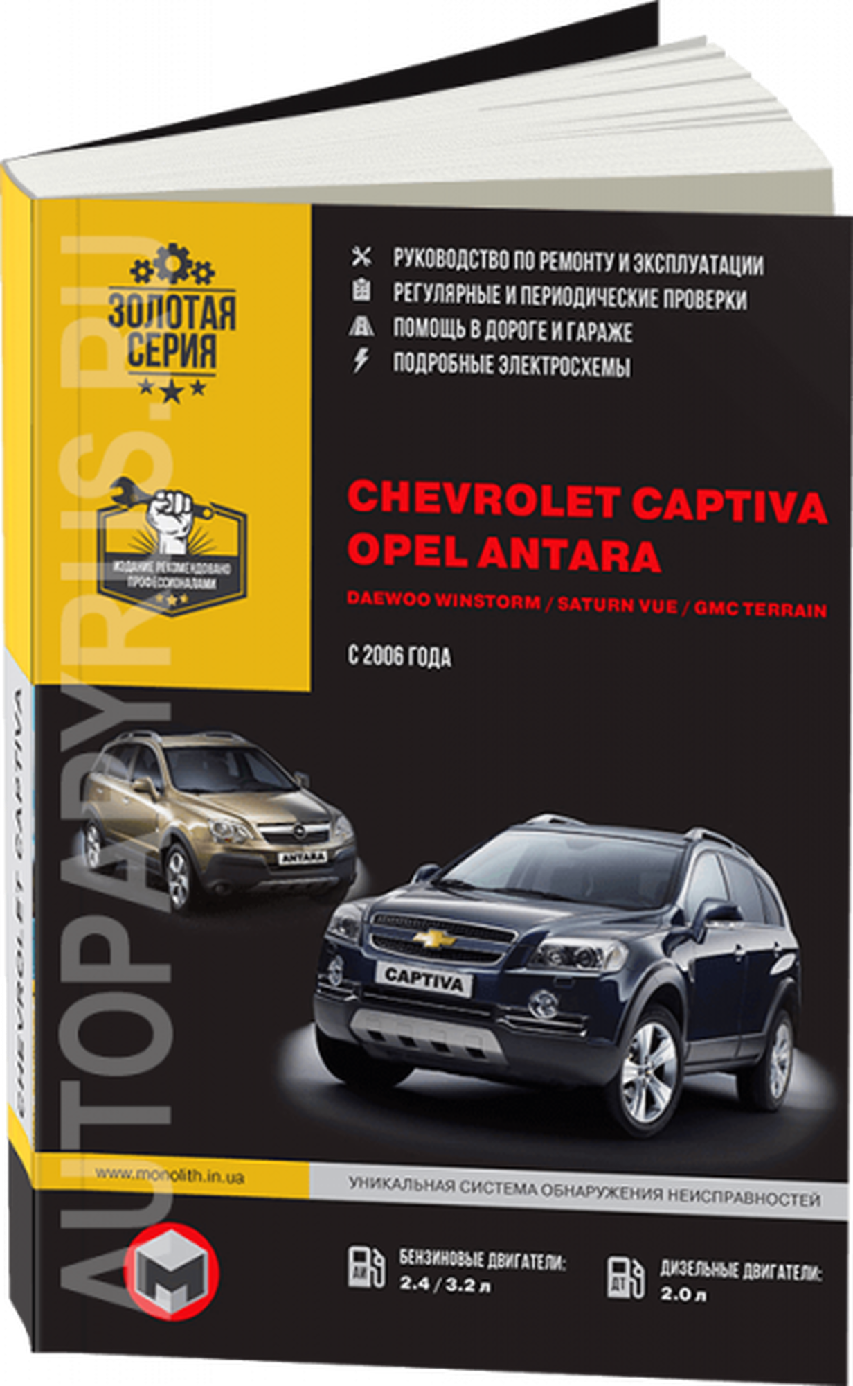 "Chevrolet Captiva / Opel Antara / Daewoo Winstorm / Saturn Vue / GMC Terrain с 2006 г. Руководство по ремонту и эксплуатации"