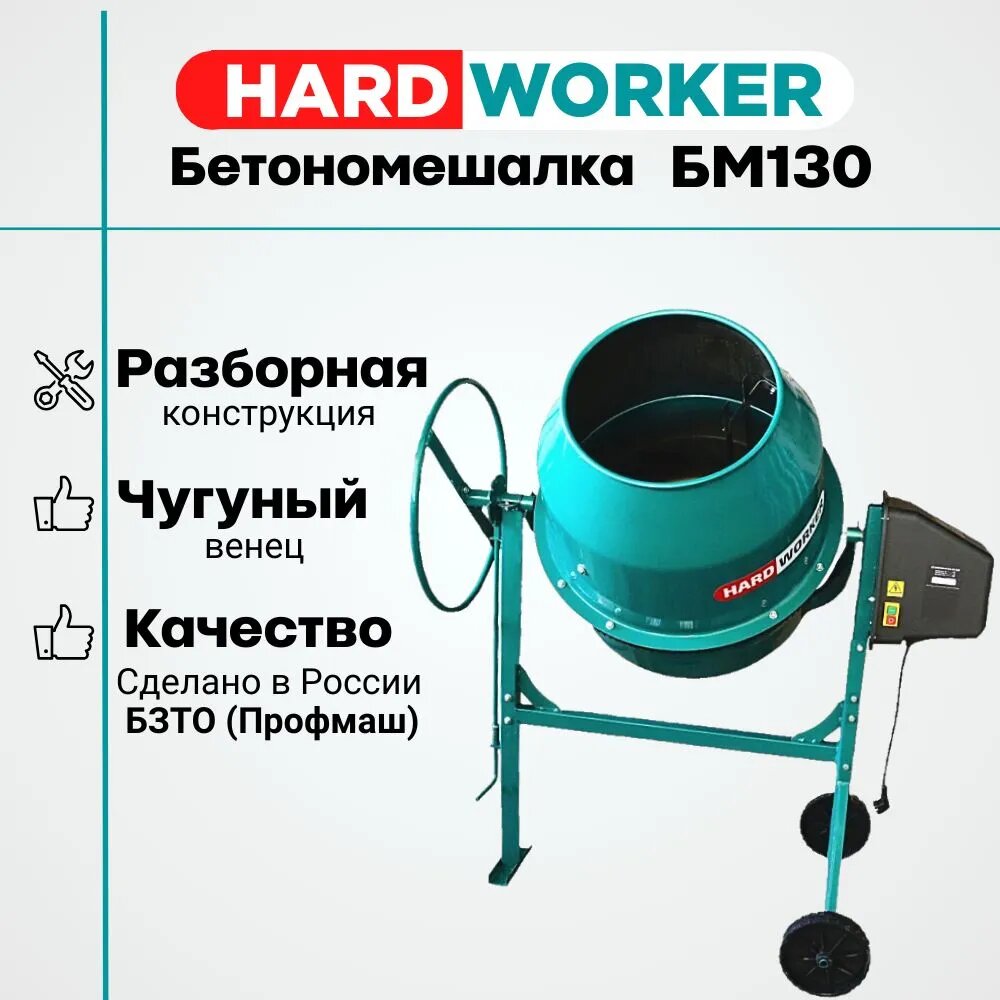 Бетономешалка HARD WORKER БМ130 чугунный венец, объем 130 литров, мощность 600 Вт, бетоносмеситель электрический