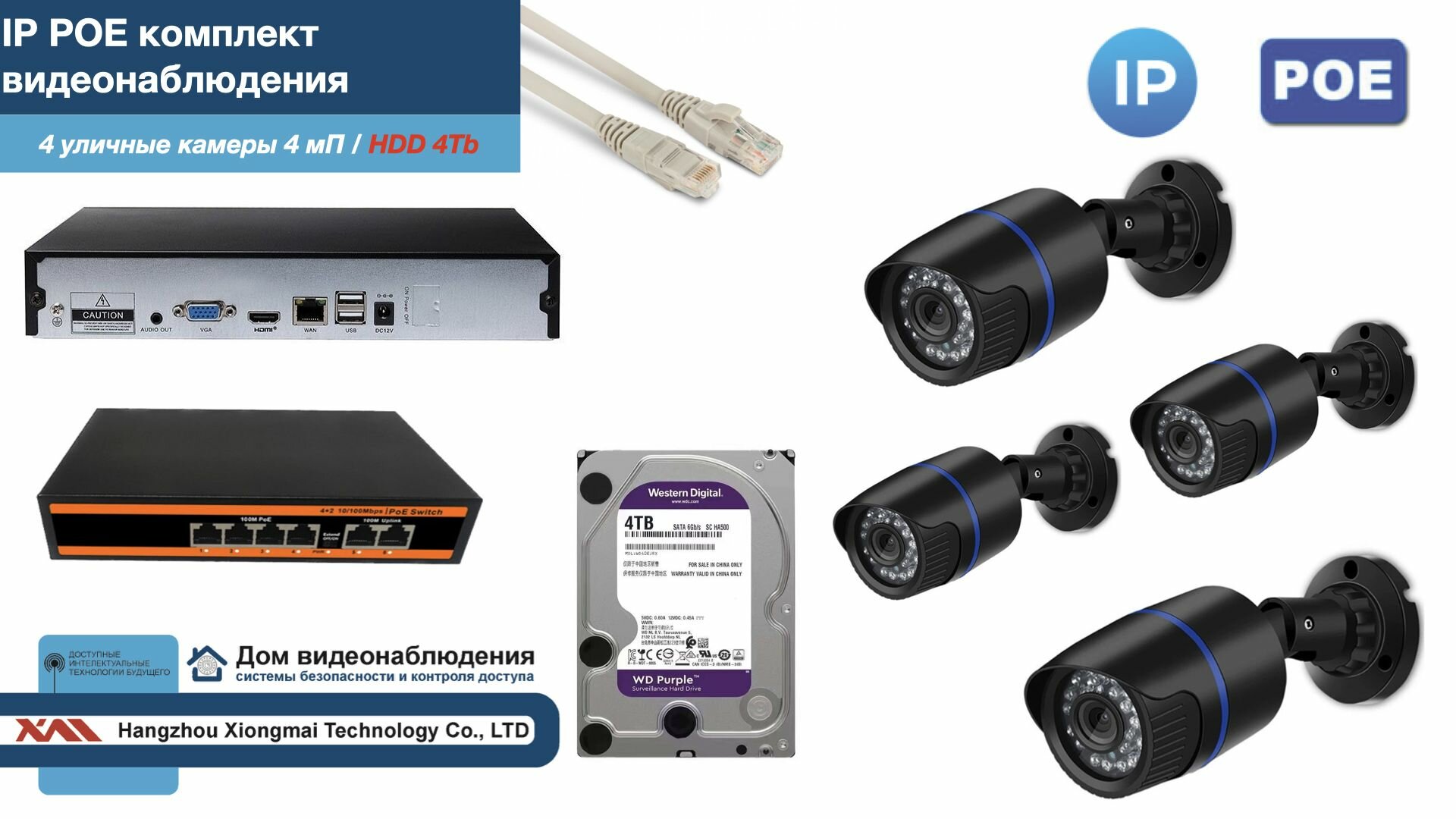 Полный IP POE комплект видеонаблюдения на 4 камеры (KIT4IPPOE100B4MP-HDD4Tb)