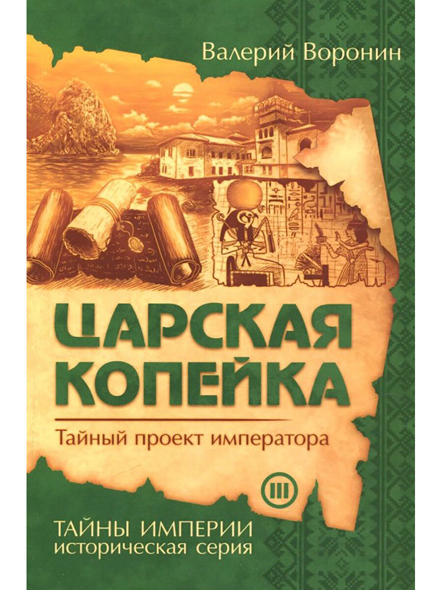 Царская копейка. Тайный проект императора - фото №2