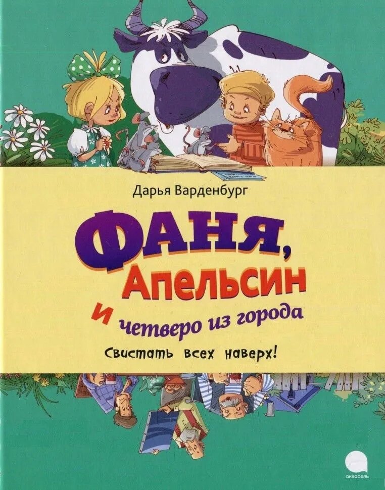 Варденбург Д. Фаня, Апельсин и четверо из города. Свистать всех наверх! Серия "Читают все"