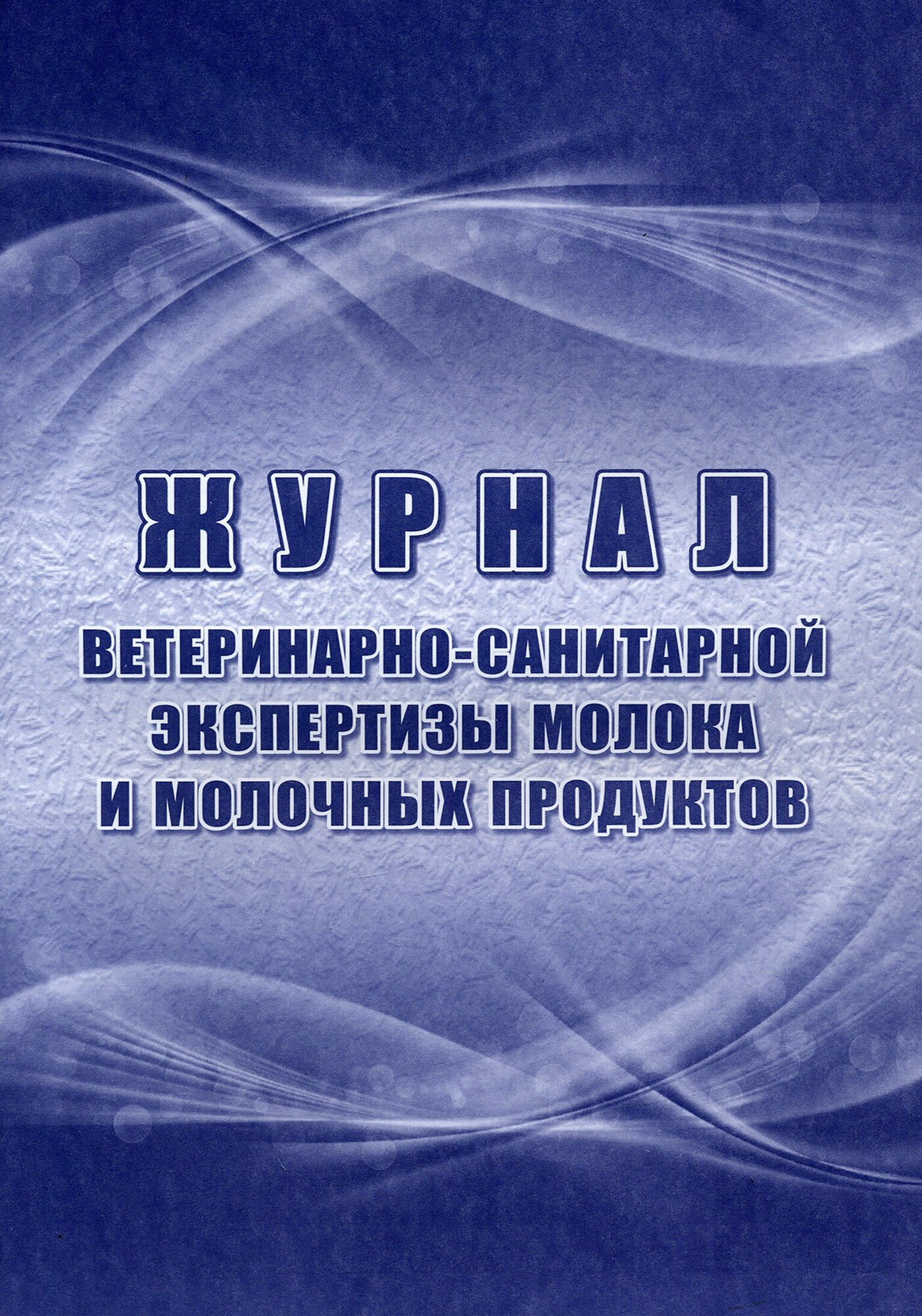 Журнал ветеринарно-санитарной экспертизы молока и молочных продуктов Учитель - фото №5