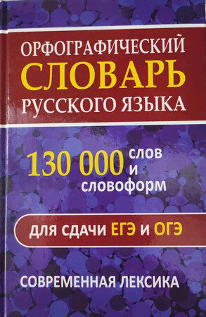 Словарь(ДСК)(тв) орфографический русс. яз. 130 тыс. слов и словоформ д/сдачи ОГЭ и ЕГЭ Совр. лексика (сост. Щеглова О. А.)