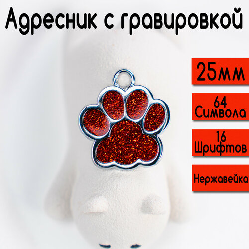 Адресник для собак и кошек с гравировкой, 25-27mm Лапка Красная