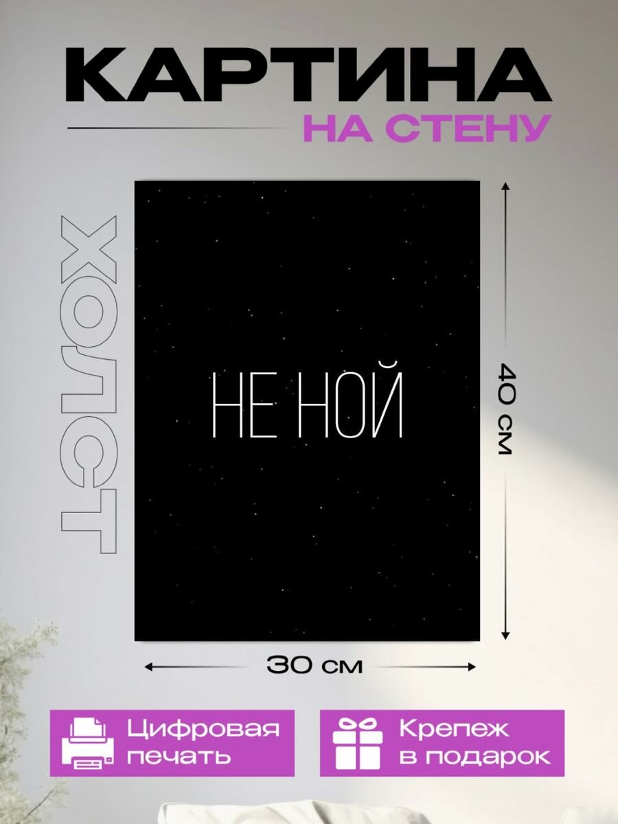 Картина на стену Не ной