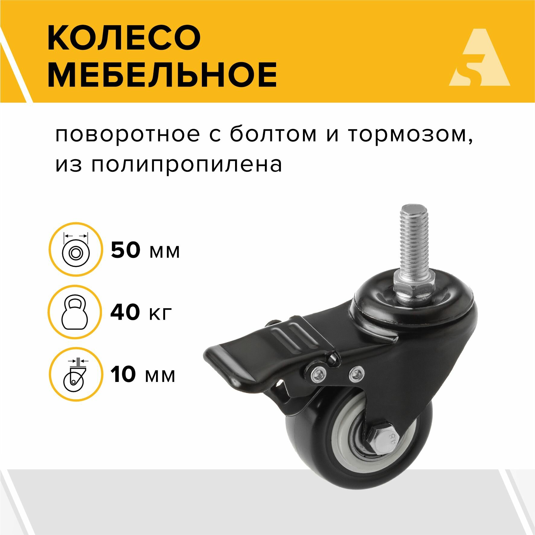 Колесо мебельное SCztb 25, поворотное, с тормозом, с болтом, 50 мм, 40 кг, полипропилен