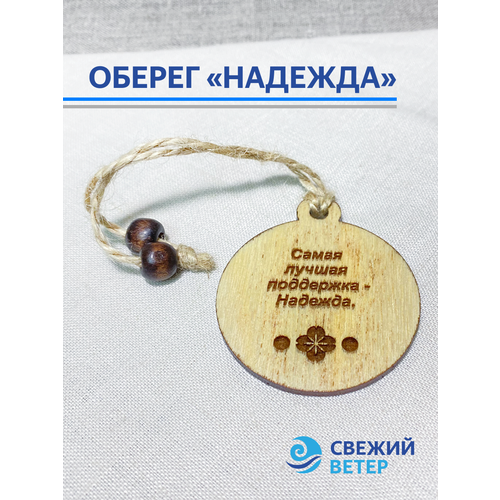Оберег Надежда коричневый, светлый, коричневый