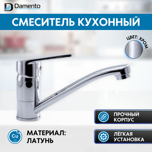 Смеситель для кухни DAMENTO AQWA CU02.02, шаровый, хром