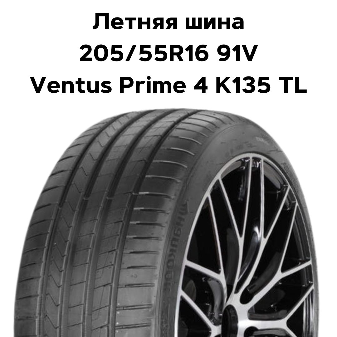 Легковая шина 205/55R16 91V Ventus Prime 4 K135 TL