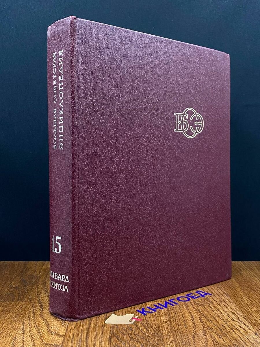 Большая Советская Энциклопедия в 30 томах. Том 15 1974