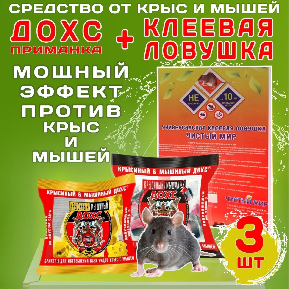 Средство от мышей и крыс  Клеевая ловушка   Чистый Мир   1 шт   Брикеты  дохс   2 шт  400 г