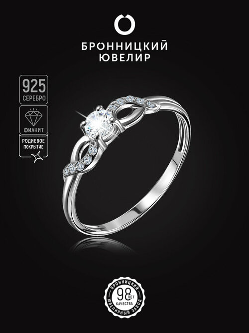 Кольцо помолвочное Бронницкий Ювелир, серебро, 925 проба, родирование, фианит, размер 16.5, серебряный