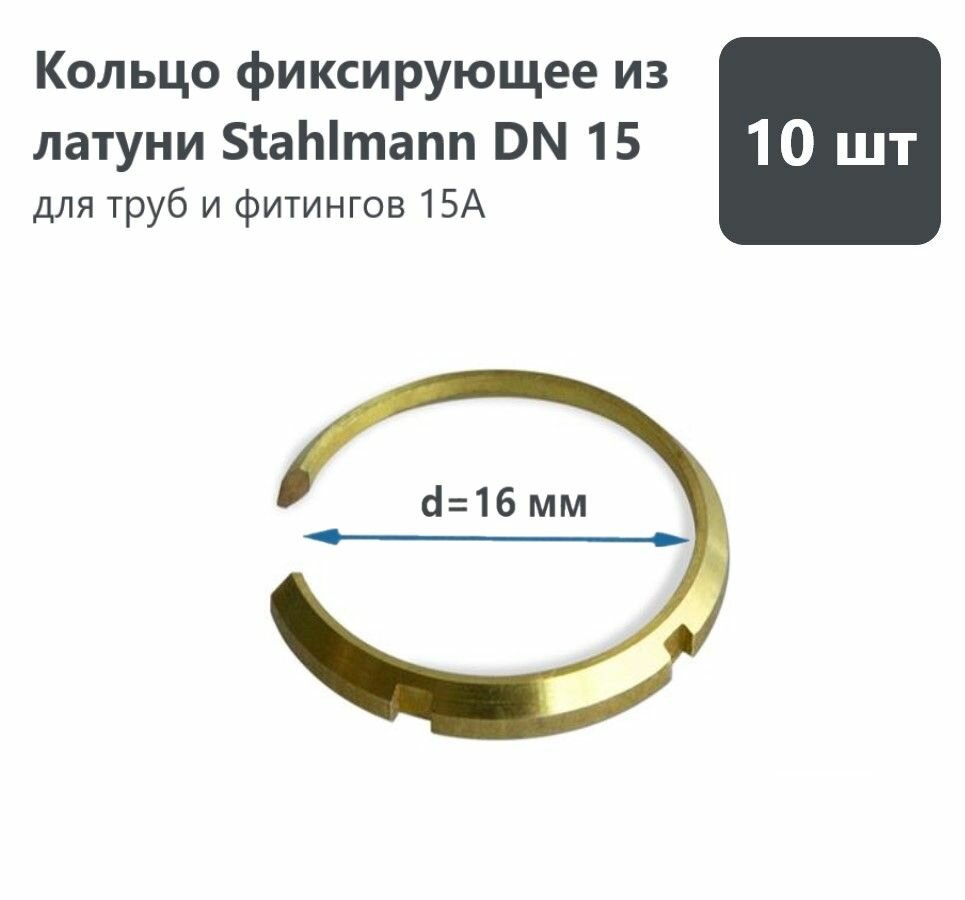 Кольцо фиксирующее из латуни Stahlmann DN15 (комплект 10шт)