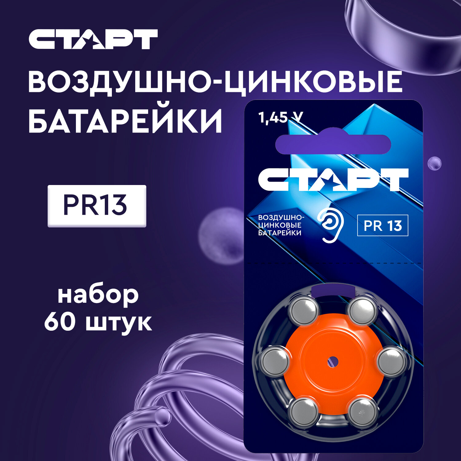 Батарейки старт PR13 (PR48, ZA13, AC13, DA13) для слуховых аппаратов, 60 шт.