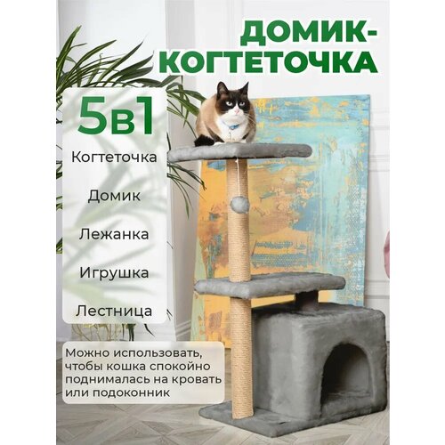 Когтеточка с домиком 5в1 бриси, 50х35х105см