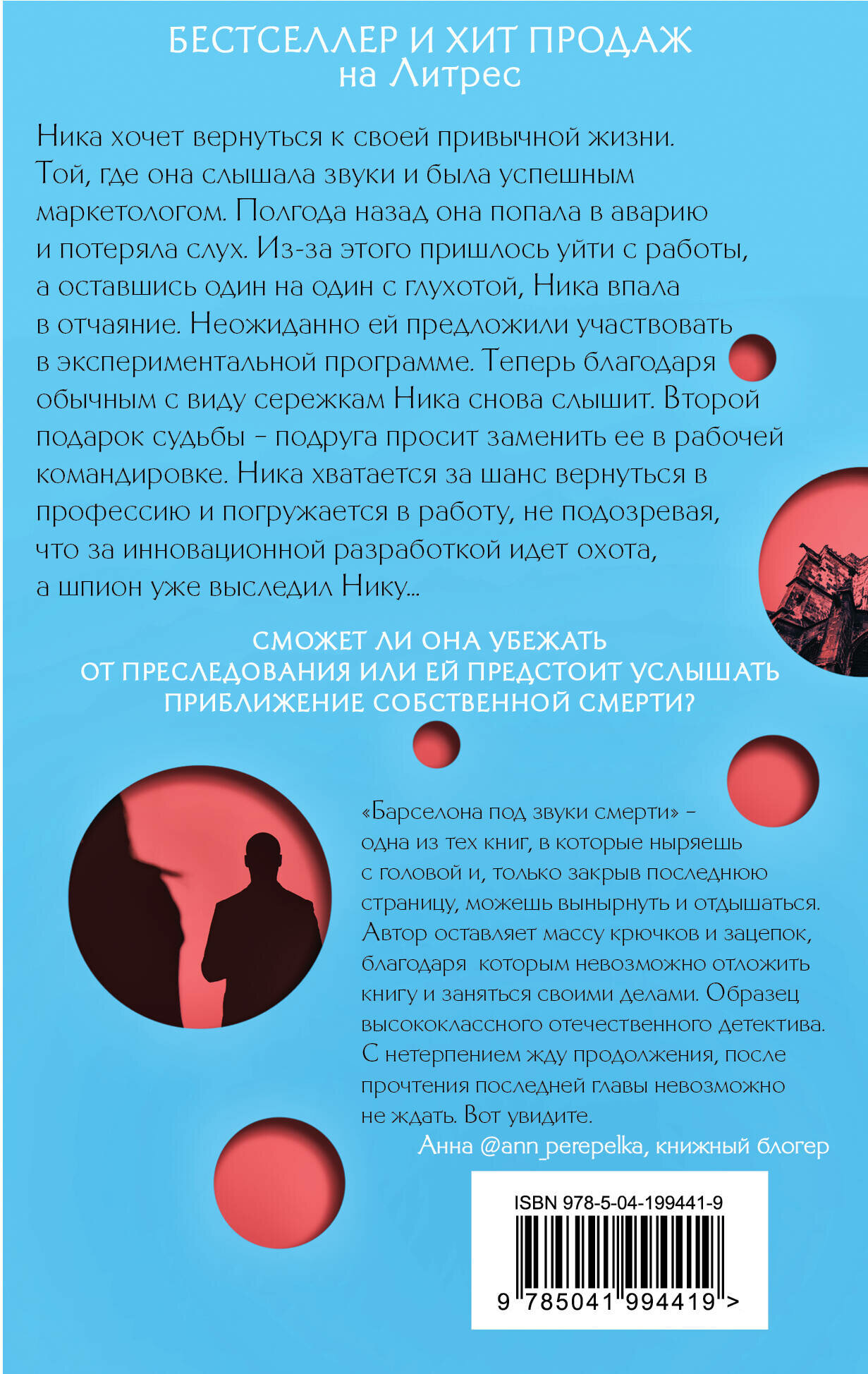 Барселона под звуки смерти (Анна Орехова) - фото №2