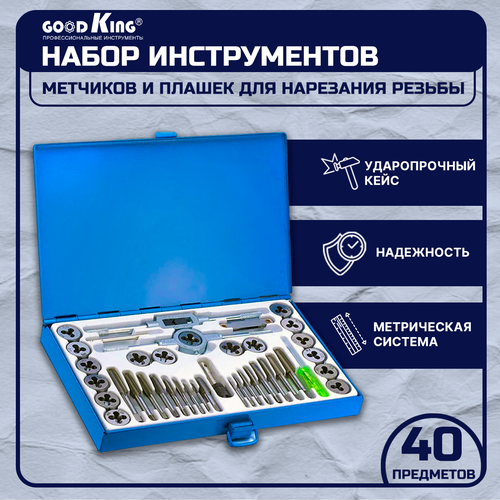 Набор плашек и метчиков GOODKING PM-10040, 40 предметов , метчики для нарезания резьбы, метчики для нарезания, набор инструментов